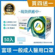 現貨【買四送一】🎉台灣製造 雙鋼印🎉 富璟 一般醫用口罩 成人口罩 藍色口罩|雙鋼印 GMP認證 口罩 醫用口罩