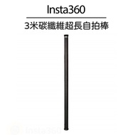 Insta360 3米碳纖維超長自拍棒