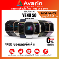Garmin Venu Sq / Venu Sq Music (ฟรี! ฟิล์มกันรอย+ตารางออกกำลังกาย+เจลล้างมือ)นาฬิกา GPS สมาร์ทวอทช์  ครบทุก Lifetstyle รับประกันศูนย์ไทย 1 ปี: Avarin Running