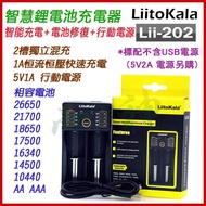 LiitoKala Lii-202 2槽智能電池充電器+電池修復+行動電源 可充18650/鎳氫電池