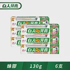 【白人】蜂膠牙膏130g +牙刷 x 6入組