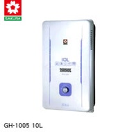 櫻花SAKURA GH1005 10L屋外型熱水器 - 天然瓦斯(僅限北北基安裝)