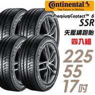 【Continental 馬牌】PremiumContact 6 SSR 舒適操控輪胎_四入組_225/55/17(PC6 SSR)