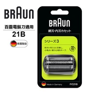 【德國百靈BRAUN-】刀頭刀網組(銀)21B(德國原裝公司貨)