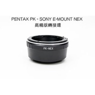 PENTAX PK Lens To Sony E Mount Adaptor (金屬接環)