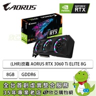 (LHR)技嘉 AORUS RTX 3060 Ti ELITE 8G/std:1785MHz/三風扇/註冊五年保(長29.6cm)