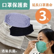 【SEALZ】口罩保護套3入一組(抗菌 布 osun 天絲 竹炭 除臭 透氣 棉布 口罩套)
