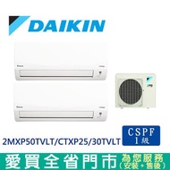 DAIKIN大金2MXP50TVLT/CTXP25/30TVLT一對二變頻冷暖空調_含配送+安裝