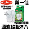 [第一佳 水族寵物]水族先生-Mr.Aqua 多功能圓桶過濾碳板2入 適用MA650過濾圓桶(G-MR-101-1)