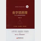 金字塔原理:為什麼精英都是邏輯控(本土實踐版)