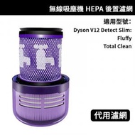EUGadget - 代用 Dyson V12 Digital Detect Slim Fluffy / Total Clean SV20 無線吸塵機 HEPA後置濾網