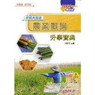 農業概論升學寶典2009年版(農業群)升