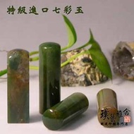 【璞藝雅舍】天然七彩玉開運印鑑(6分)