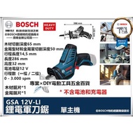 BOSCH 德國博世 GSA 12V-Li 鋰電軍刀鋸 單主機