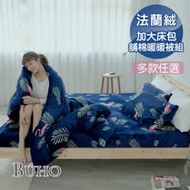 【BUHO布歐】極柔暖法蘭絨6尺雙人加大床包+舖棉暖暖被(150x200cm)四件組 - 多款任選