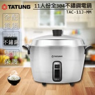 TATUNG 大同 11人份全不鏽鋼電鍋 TAC-11J-MM