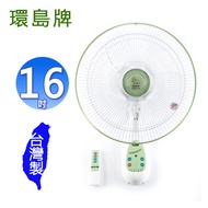 環島牌16吋遙控掛壁電風扇 HD-160R~台灣製造
