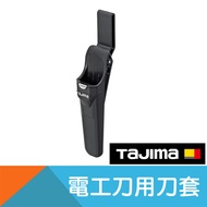 電工刀專用刀套【日本Tajima】