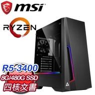 微星 文書系列【迅雷劍】AMD R5 3400G四核 商務電腦(8G/480G SSD)