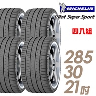 【米其林】Pilot Super Sport PSS 運動性能輪胎_四入組_285/30/21