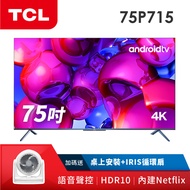 TCL 75吋4K HDR 安卓聯網液晶顯示器 75P715
