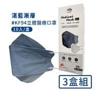 宏瑋 韓版KF94立體醫療口罩(10入/盒*3)-湛藍漸層色