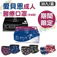 【愛貝恩】MIT 雙鋼印成人醫用口罩- 春季限定版 30入/盒
