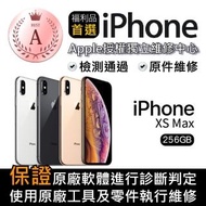 【Apple 蘋果】福利品 iPhone XS Max 256GB 6.5吋智慧手機