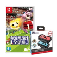 【Nintendo 任天堂】NS Switch 草泥馬足球:全明星+二合一手把腕帶(中文版)