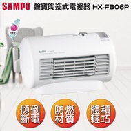 聲寶迷你陶瓷式電暖器 HX-FB06P