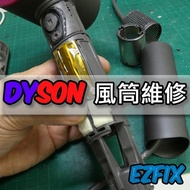 Dyson 維修換電池 | 摩打故障更換 |風筒維修 | DYSON 修理，檢查，維修吸塵機，dyson 風筒，專業維修
