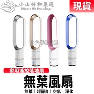 土城現貨 16吋無葉風扇超靜音電風扇空氣凈化風扇家用遙控落地扇搖頭臺塔扇德國 小山好物