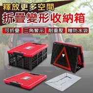 【BESTHOT】車用居家折疊變形收納箱(冰箱冰桶 收納箱 後車廂)