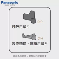 Panasonic國際 SD-BM152製麵包機 麵包用葉片(大)