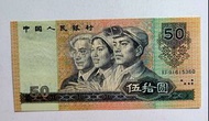 第四版人民幣50元（1990年）一張UNC, 水印有微黃（XF91615360）