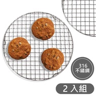 【CAXXA】氣炸鍋配件 2入/組 316不銹鋼圓形烤網 燒烤網 頂級醫療材質 通用款20cm(烤網/燒烤網/燒烤架)