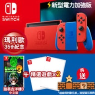 任天堂 Nintendo Switch 瑪利歐 亮麗紅X亮麗藍 主機+路易吉+遊戲組合B