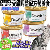 【培菓幸福寵物專營店】SEEDS惜時》Dr. Wish愛貓調整配方營養食貓罐肉泥-85g