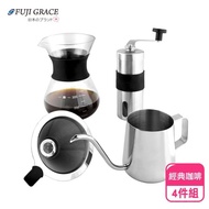 【FUJI-GRACE】304不鏽鋼經典手沖咖啡4件組(磨豆機+手沖壺+濾網+分享壺)