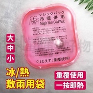 日本熱銷 冷熱兩用 痠痛熱敷袋 S 可重複使用 暖暖包 【宅家好物】(20入,再9折每入125.1元)