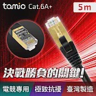 tamio CAT.6A+ 高屏蔽超高速傳輸電競網路線 5米【臺灣製】
