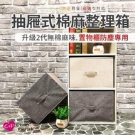 【Cap】抽屜式棉麻衣物整理2入組箱