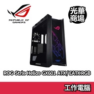 ROG Strix Helios 黑 RGB ATX/EATX 中塔型電競機殼 燻黑鋼化玻璃