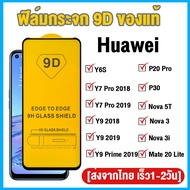 ฟิล์มกระจก Huawei แบบกาวเต็มจอ 9D ของแท้ ทุกรุ่น! Huawei Y9 Prime 2019 | Y9 2019 | Y9A | Y9 2018 | Y7 Pro 2019 | Y7 Pro 2018 | Y6S | P30 | P20 Pro | Nova 5T | Nova 3 | Nova 3i | Mate 20 Lite รุ่นอย่างดี