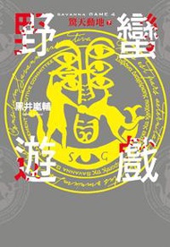 野蠻遊戲(4完):驚天動地(下)