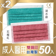 普惠醫工 成人防疫醫療用口罩 湖水綠x1+石榴紅x1(每盒50片/盒)共2盒