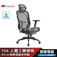 iRocks 艾芮克 T05 人體工學網椅 電腦椅Matrex 網布 4D扶手 TUV Class 3 氣壓棒
