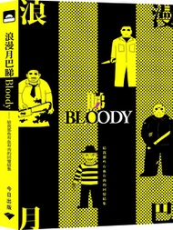 今日出版 - 浪漫月巴睇Bloody| 月巴氏