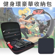 任天堂Switch副廠健身環大冒險 主機配件收納包 大容量豪華旅行攜帶防摔保護包
