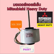 มอเตอร์​คอย​เย็น​แอร์​ Mitsubishi มิตซูบิชิ Mr.Slim มิสเตอร์สลิม / Heavy Duty เฮฟวี่ ดิวตี้ (Vdc) 56W